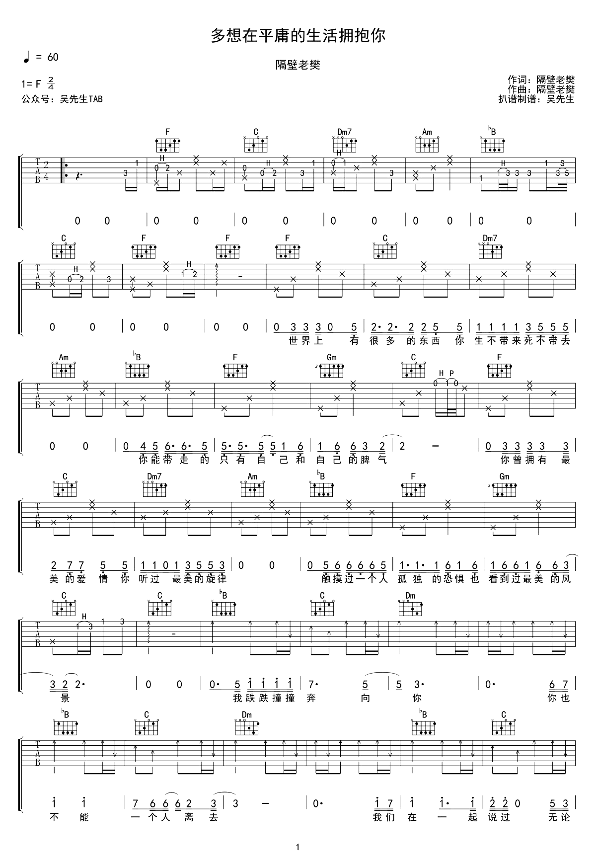 隔壁老樊-多想在平庸的生活拥抱你吉他谱-1