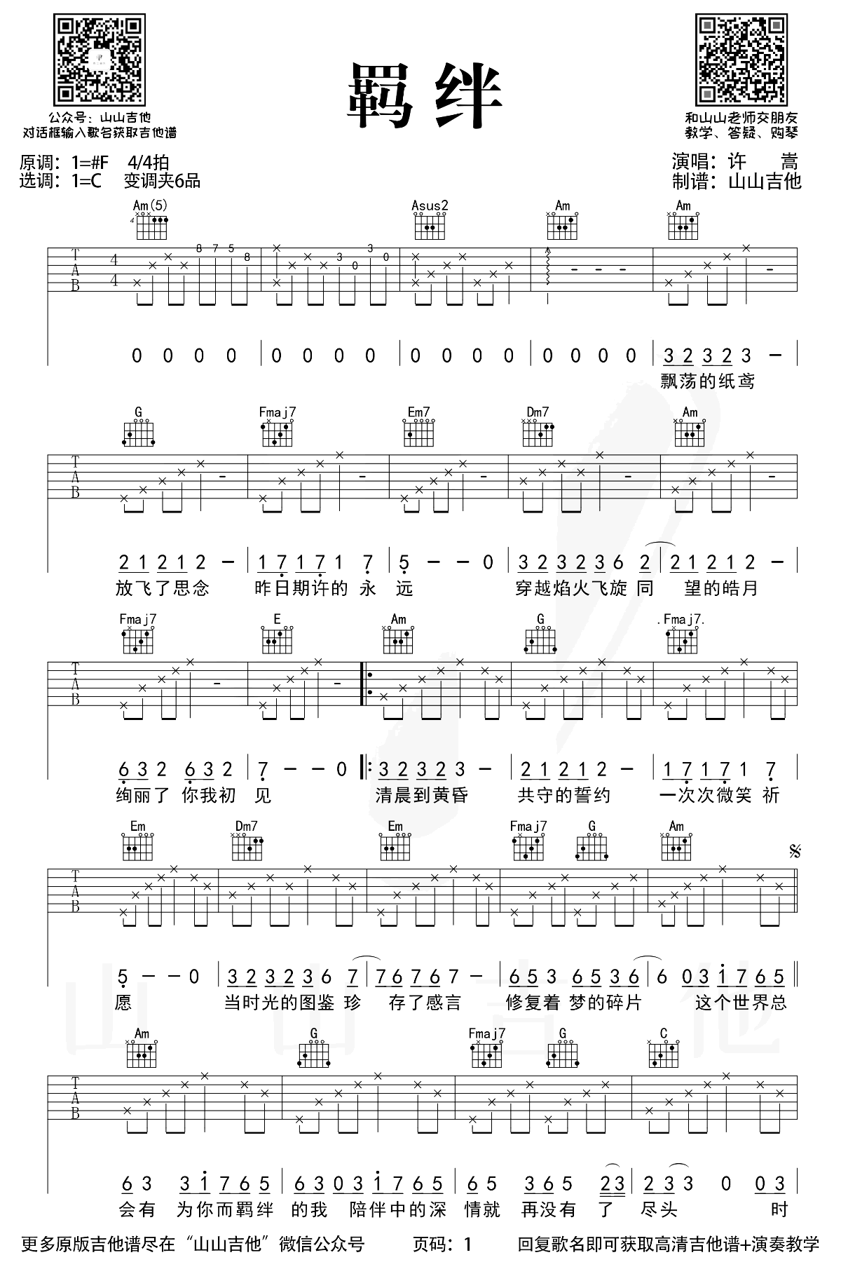 许嵩《羁绊》吉他谱-弹唱教学-1