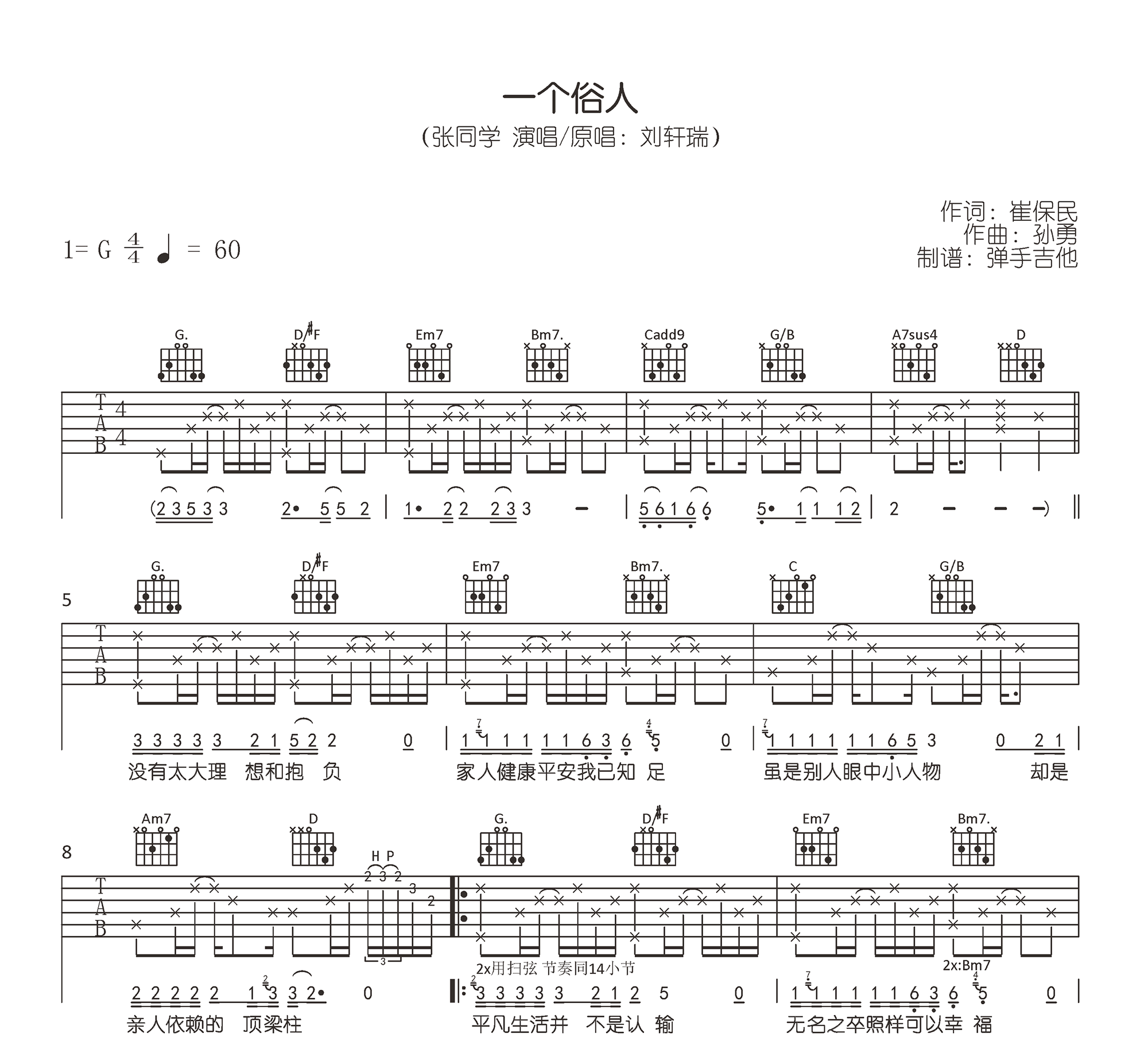 张同学《一个俗人》吉他谱