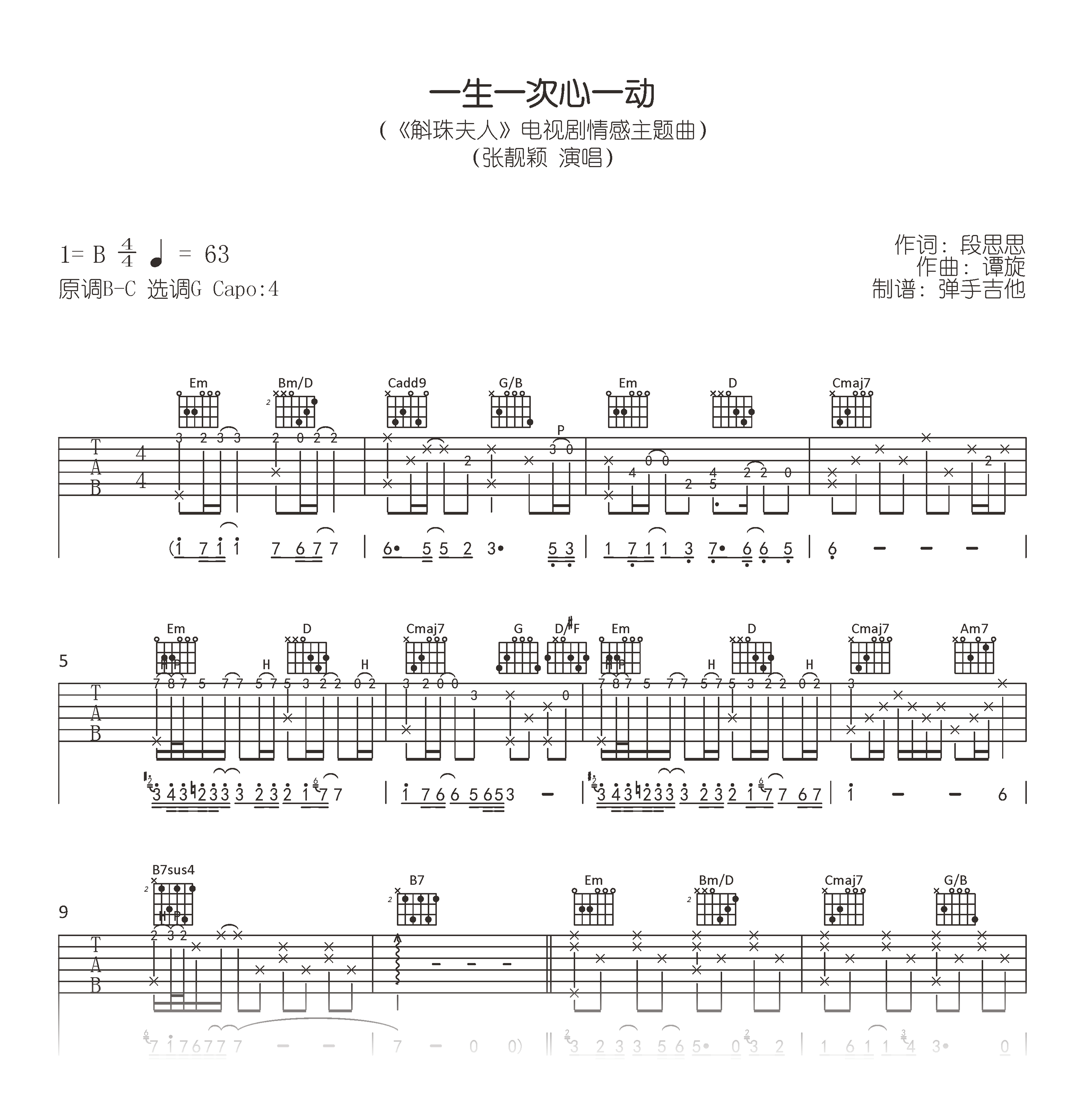 张靓颖《一生一次心一动》吉他谱 原版六线谱
