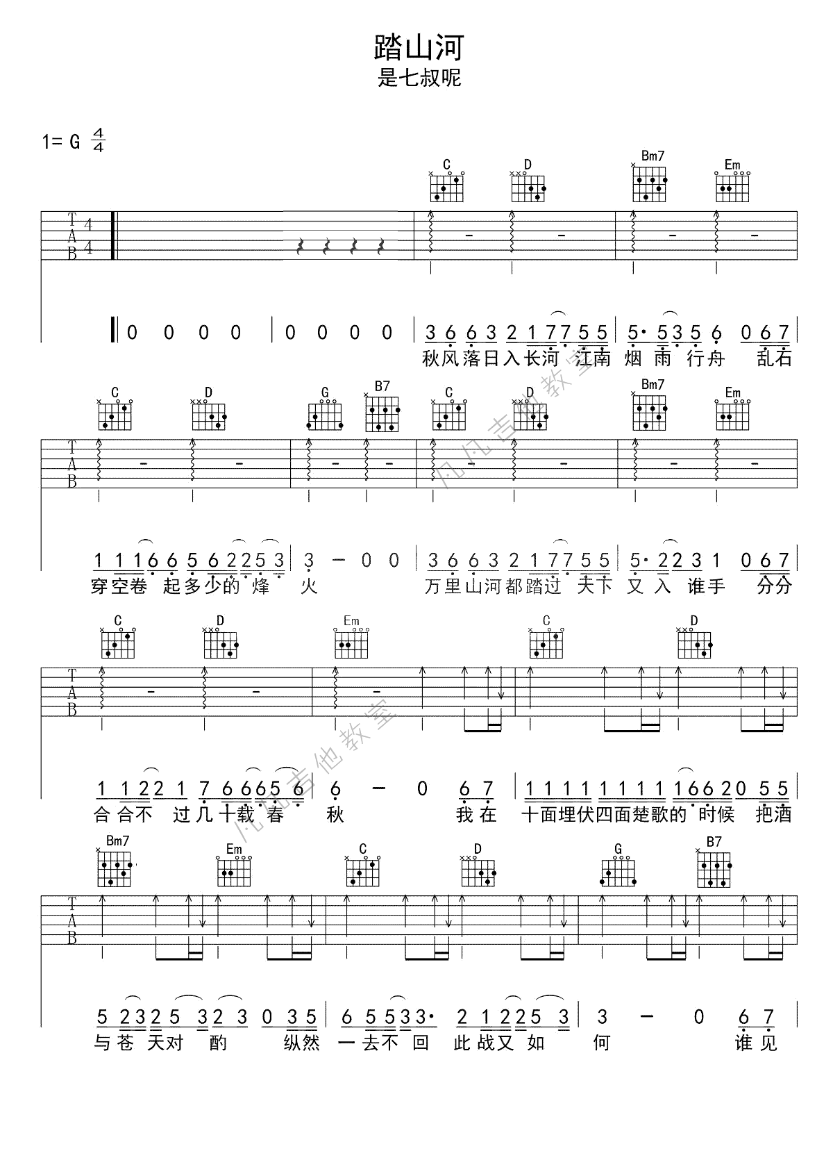 是七叔呢-踏山河吉他谱-教学视频-1