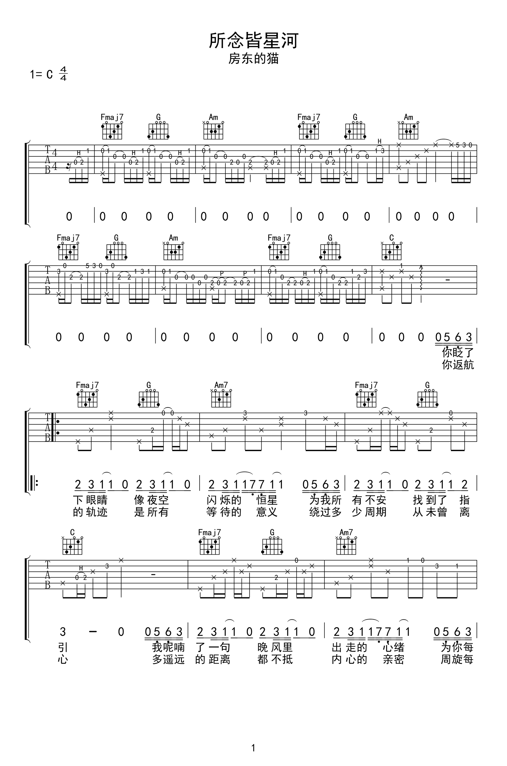 房东的猫-所念皆星河吉他谱-1