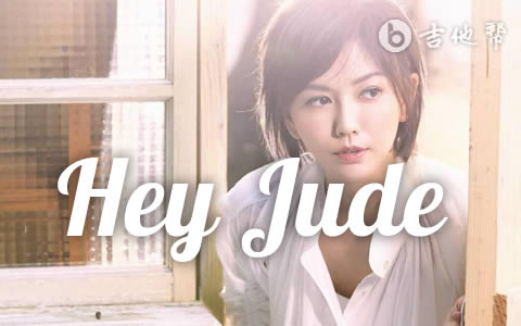 Hey Jude孙燕姿吉他谱 吉他帮