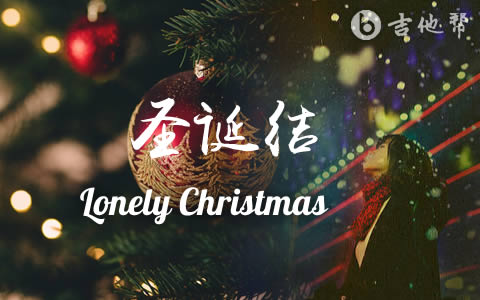 陈奕迅《圣诞结》吉他谱-Lonely Christmas