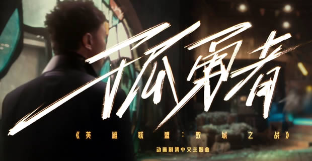 陈奕迅《孤勇者》吉他谱  英雄联盟双城之战主题曲