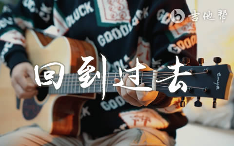 周杰伦《回到过去》吉他谱 弹唱视频