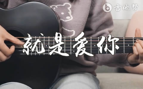 就是爱你吉他谱_A调_陶喆《就是爱你》吉他弹唱教学视频