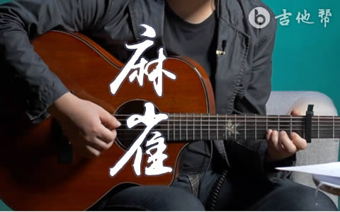 麻雀吉他谱_C调精华版_李荣浩《麻雀》吉他弹唱教学