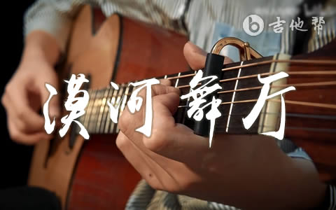 漠河舞厅指弹谱 张紫宇吉他指弹教学