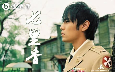 七里香周杰伦吉他谱 吉他帮