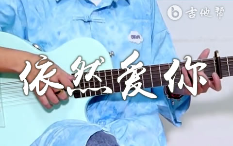王力宏依然爱你吉他谱 弹唱教学视频