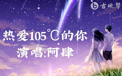 热爱105℃的你吉他谱 吉他帮