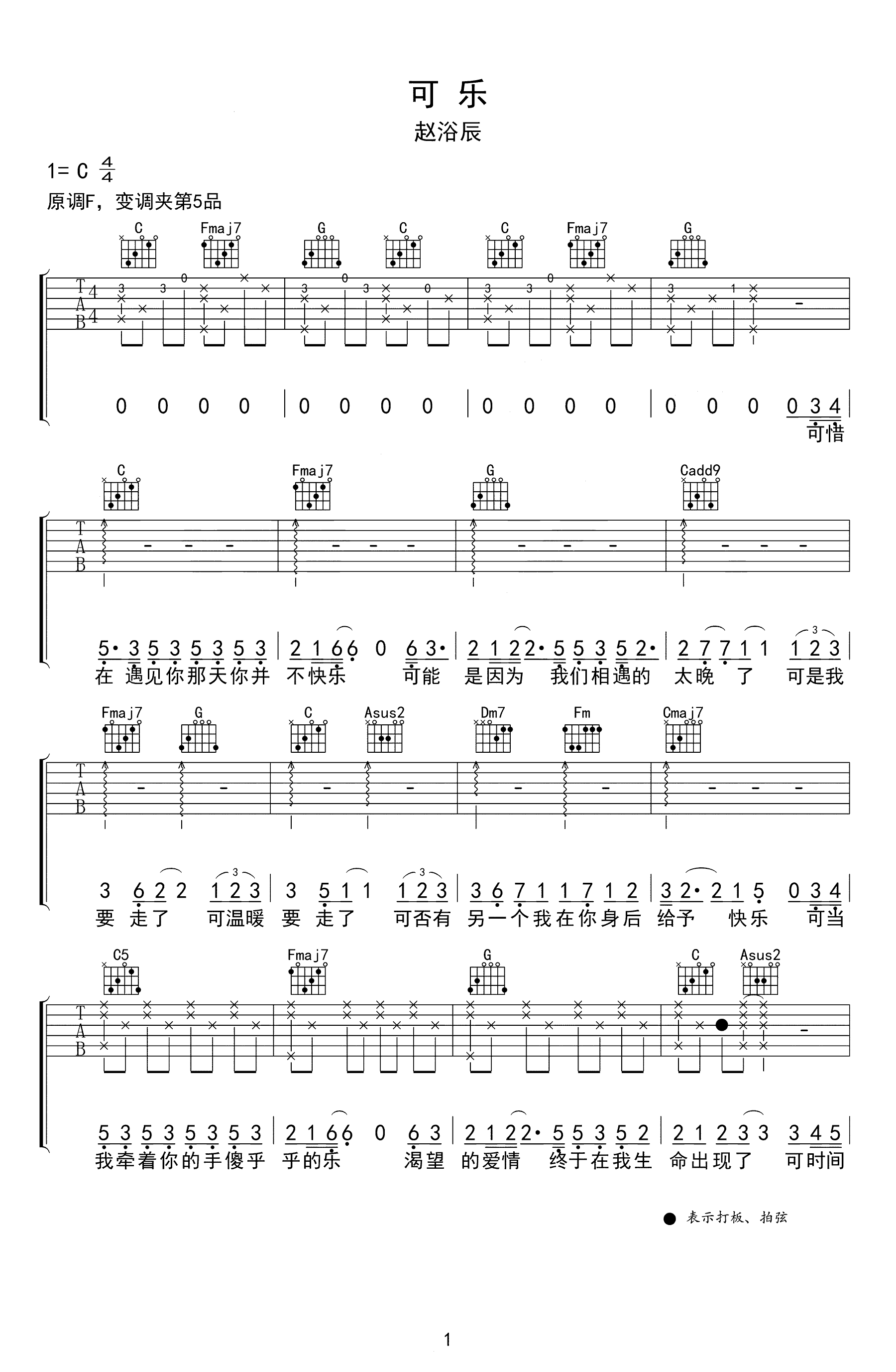 可乐吉他谱赵紫骅赵浴辰c调弹唱谱高清六线谱