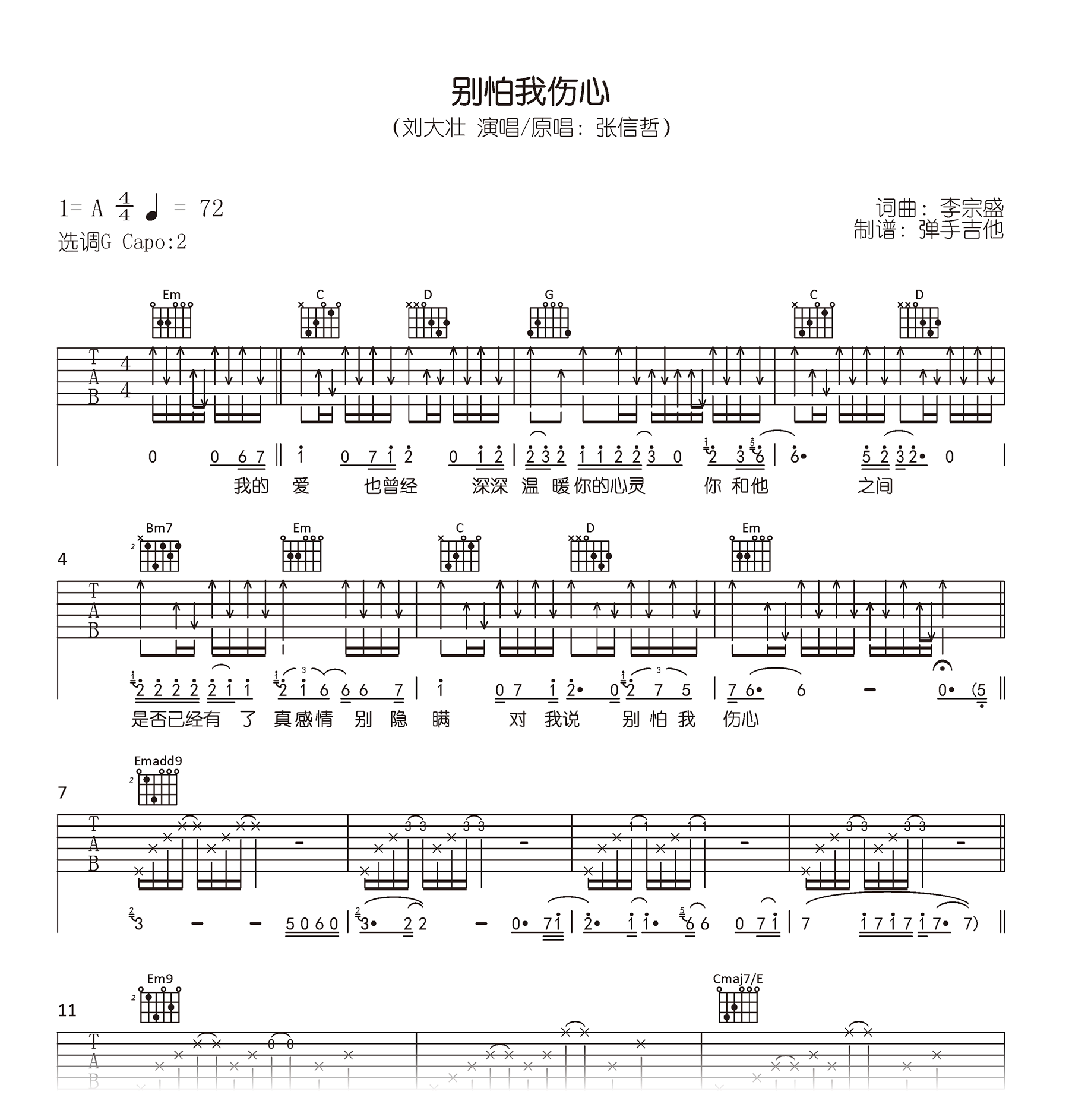 别怕我伤心吉他谱_刘大壮_G调弹唱87%单曲版 - 吉他世界