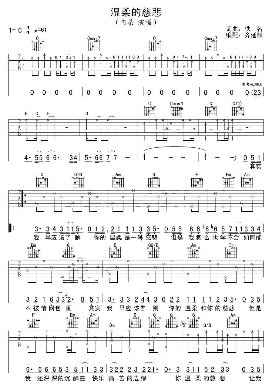 温柔的慈悲吉他谱-阿桑张震岳-1