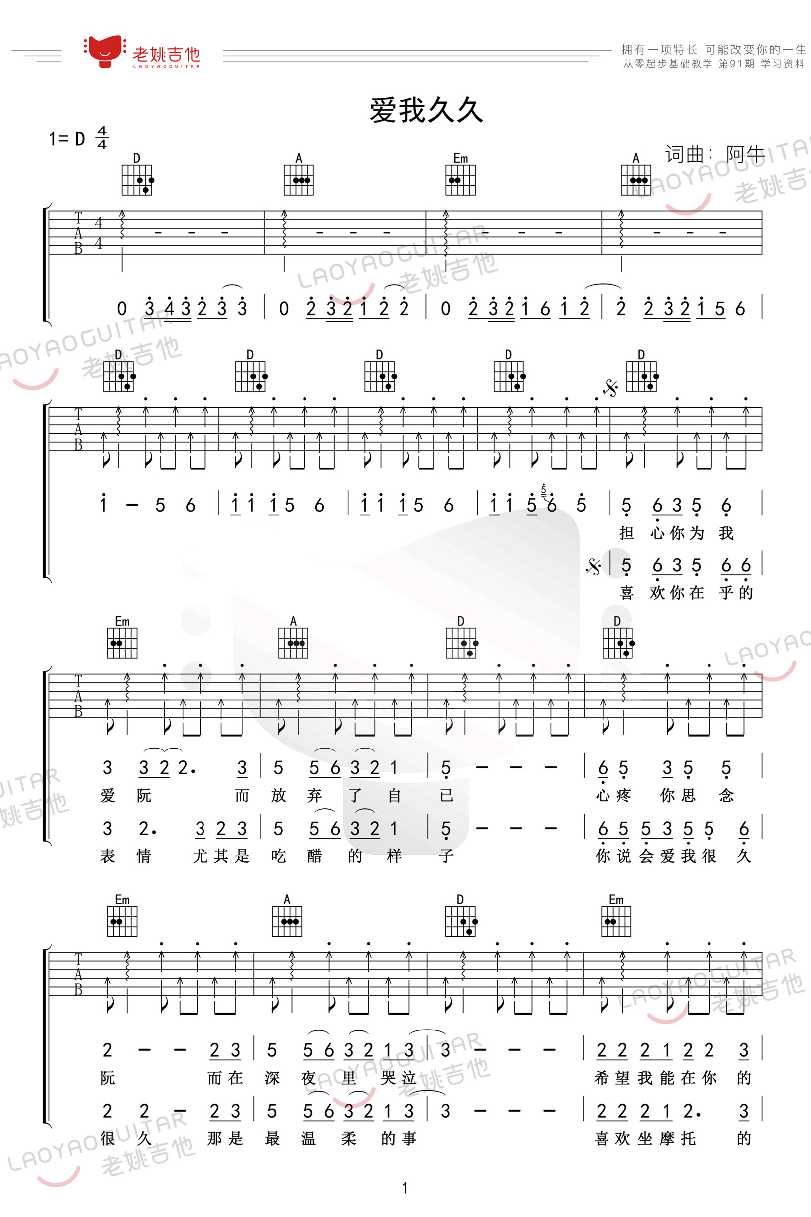 阿牛《爱我久久》吉他谱-弹唱教学-1