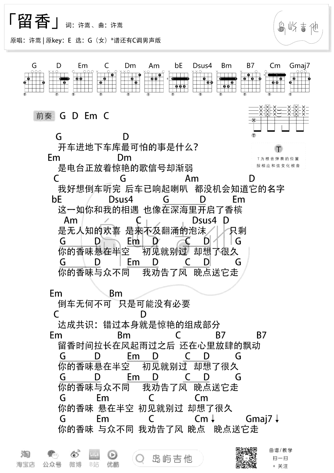 许嵩《留香》吉他谱-G调女生版