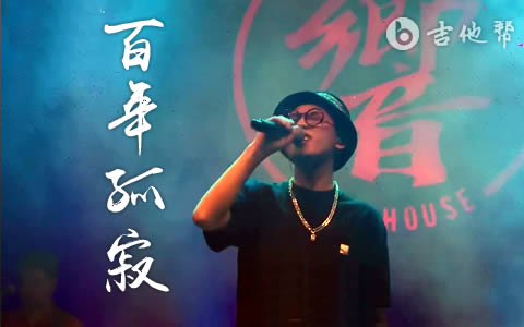百年孤寂苏玮吉他谱 吉他帮