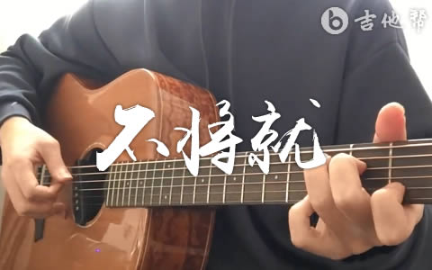 李荣浩《不将就》吉他谱 吉他帮教学