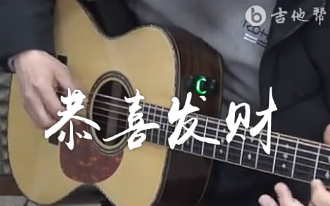 恭喜发财刘德华吉他谱 吉他帮弹唱教学