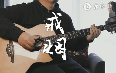 戒烟李荣浩吉他谱 吉他版教学