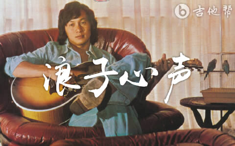 浪子心声许冠杰吉他谱 吉他帮粤语歌曲