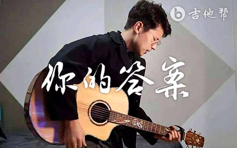 阿冗《你的答案》吉他谱C调