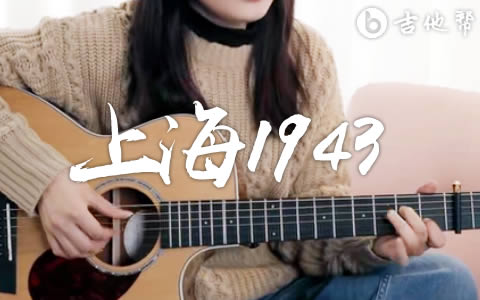 上海1943吉他谱-弹唱教学视频