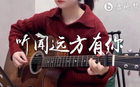 听闻远方有你指弹吉他谱 教学视频