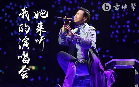 她来听我的演唱会张学友吉他谱 吉他帮