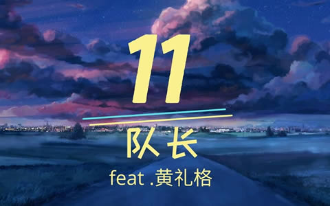 队长《11》吉他谱 吉他帮