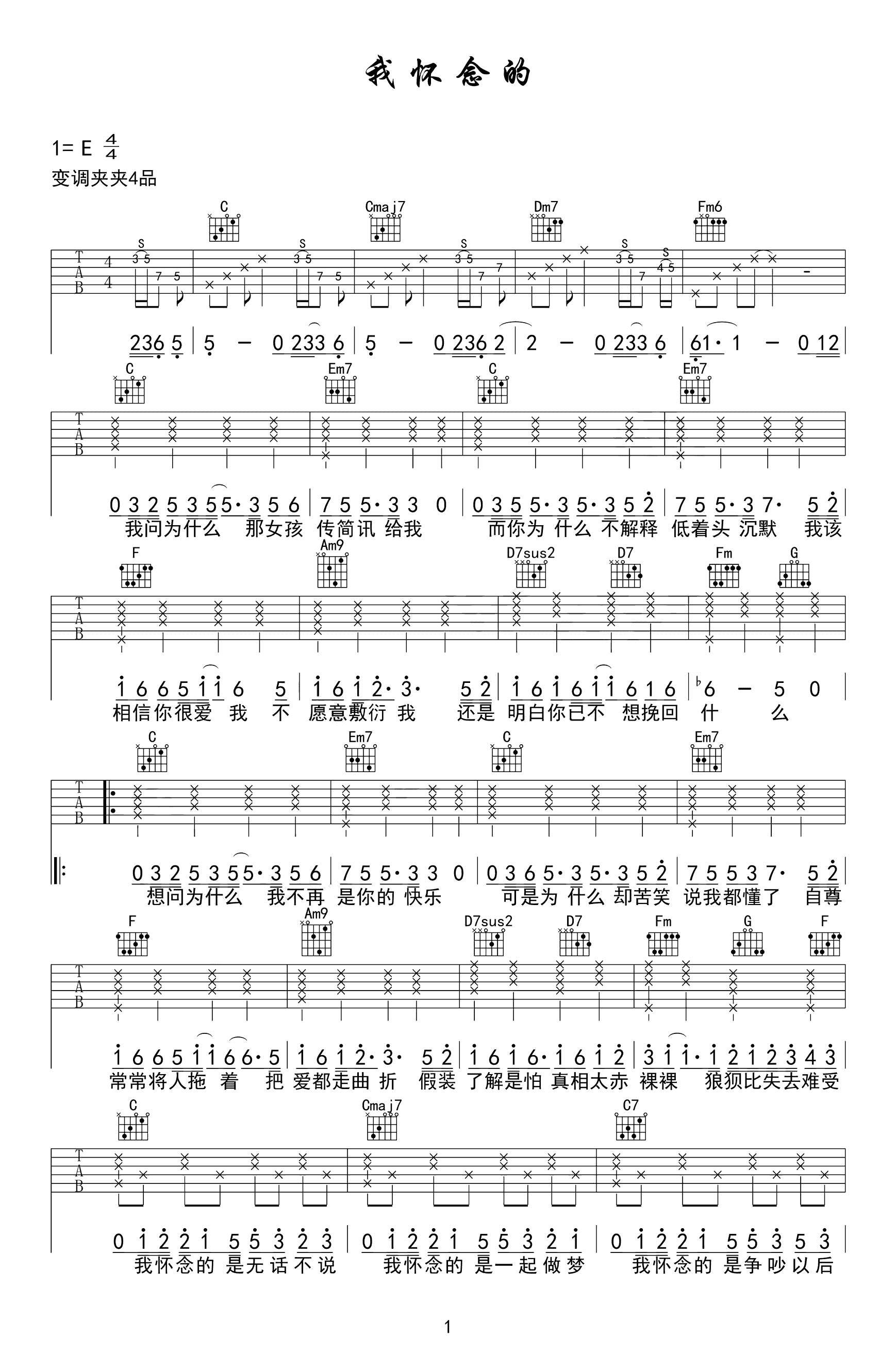 我怀念的吉他谱简单版图片