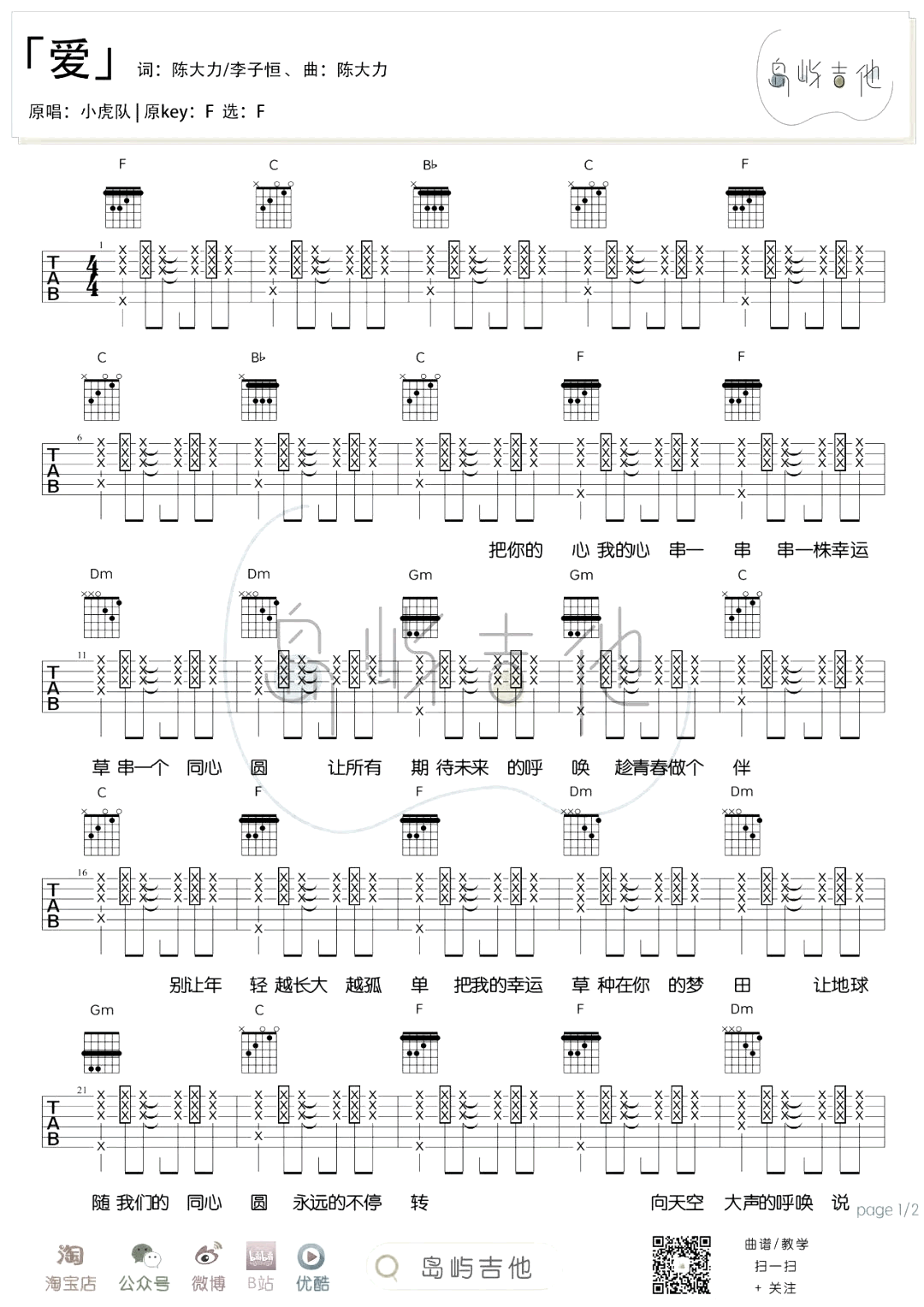 小虎队《爱》吉他谱-原版弹唱六线谱-1