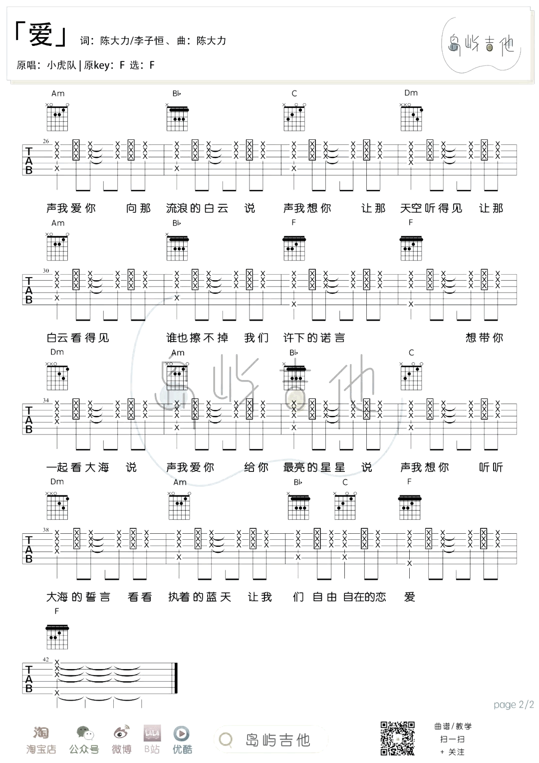 小虎队《爱》吉他谱-原版弹唱六线谱-2