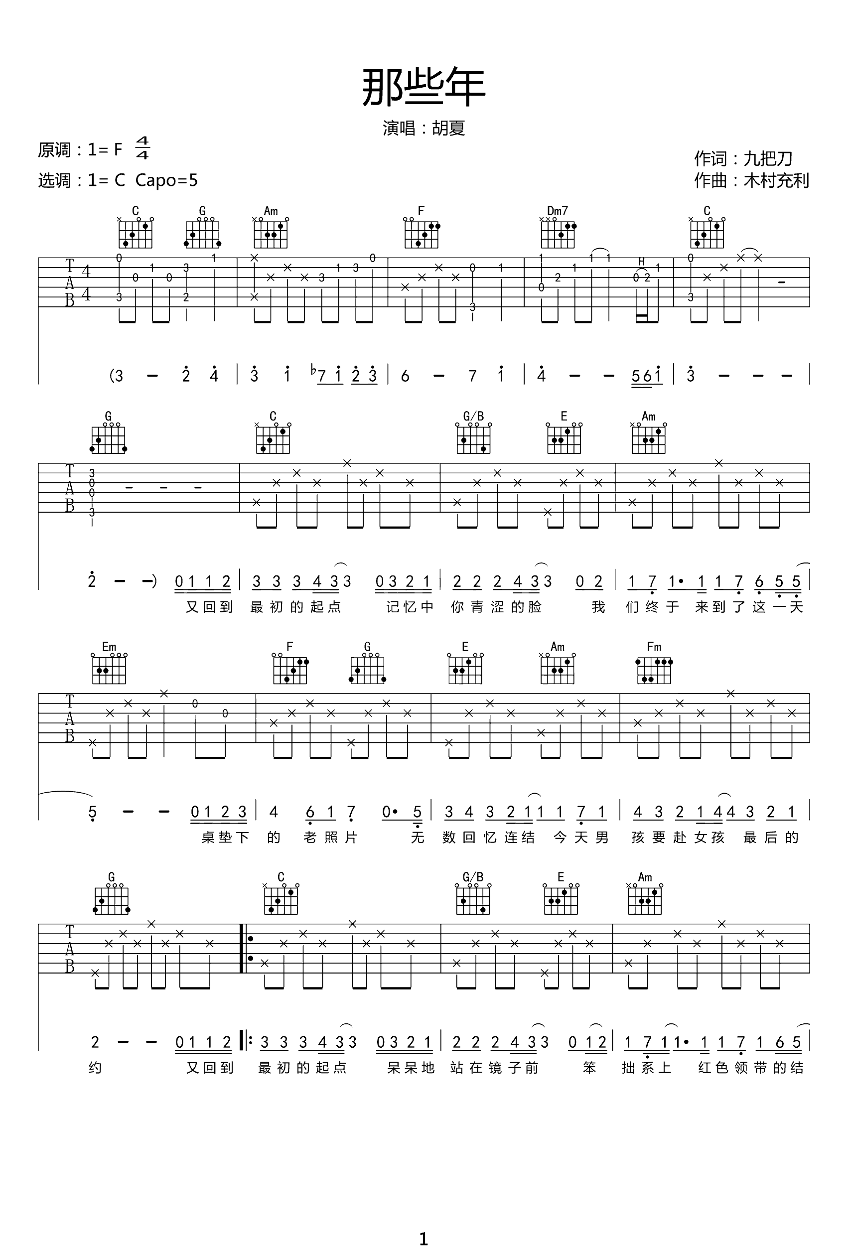 胡夏《那些年》吉他谱C调吉他指弹独奏谱 | 小叶歌吉他