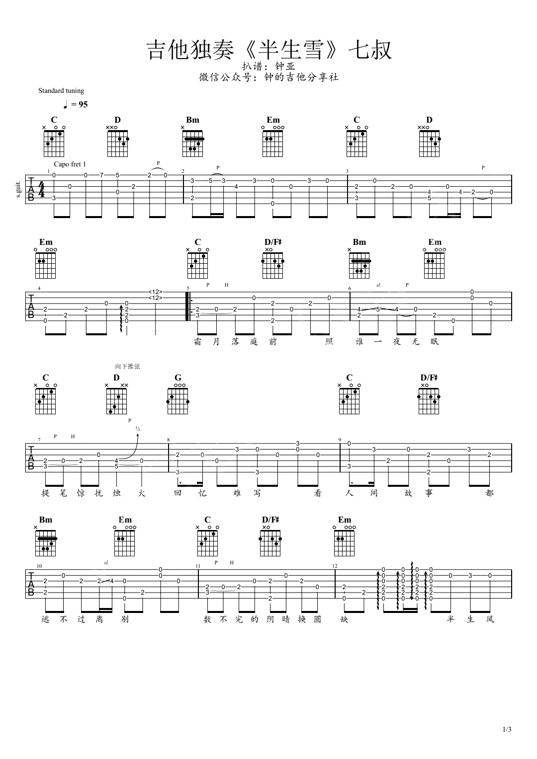 是七叔呢-半生雪指弹吉他谱-独奏演示视频-1