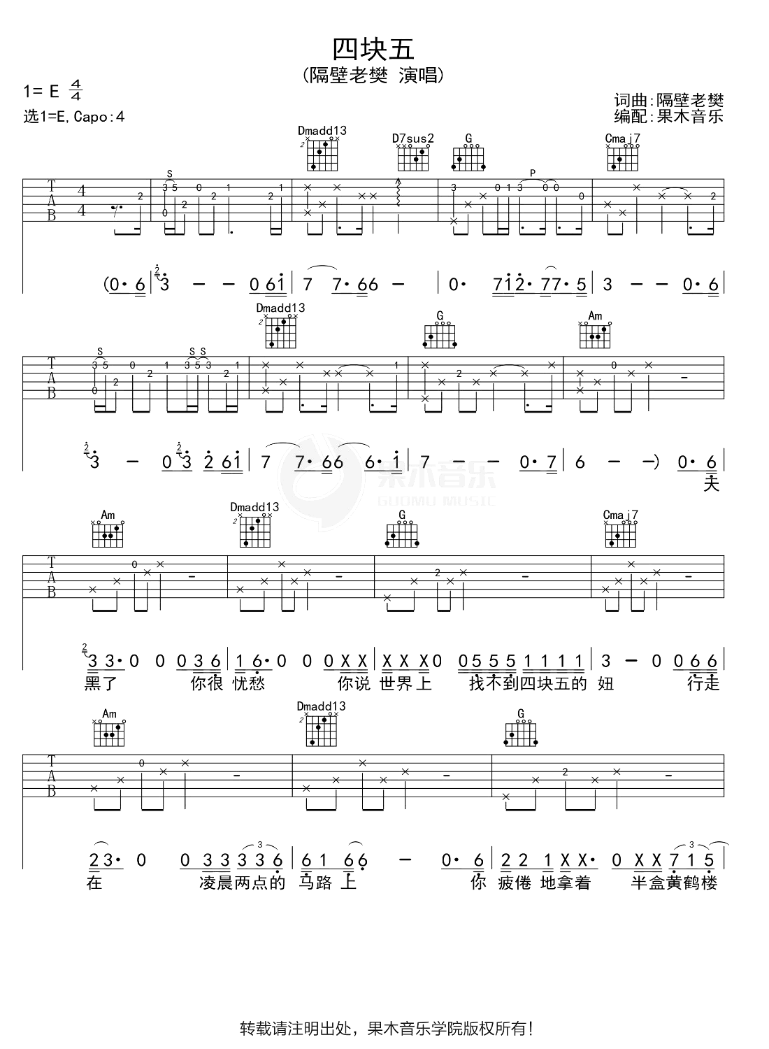 隔壁老樊-四块五吉他谱-原版六线谱-1