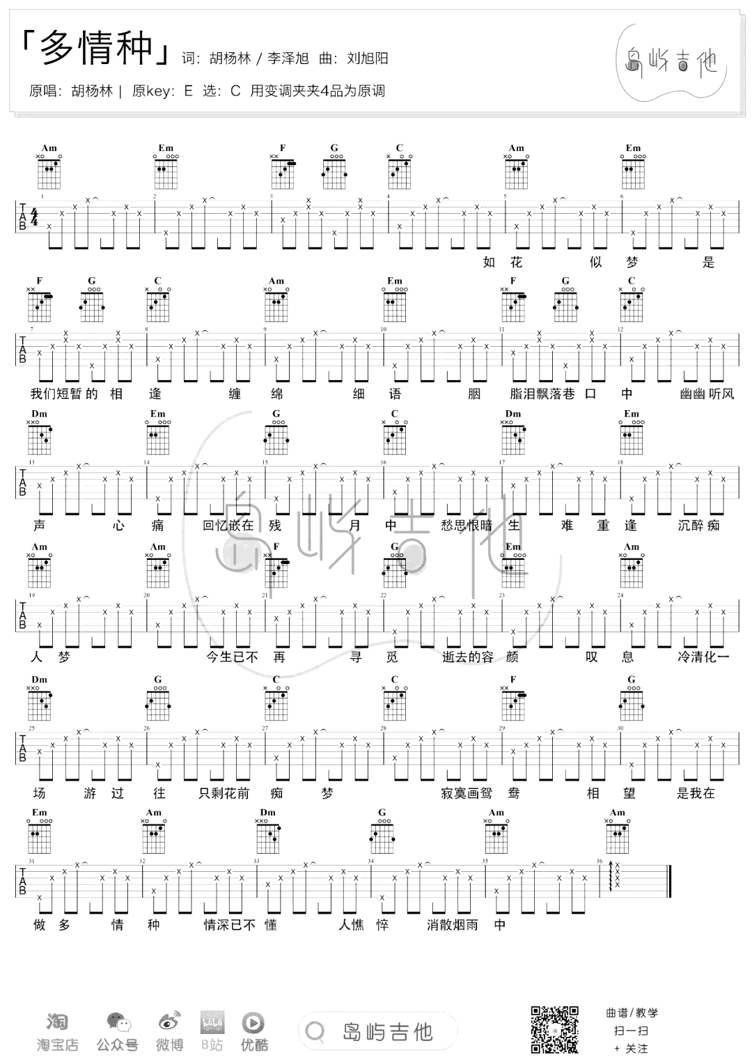胡杨林《多情种》吉他谱-1