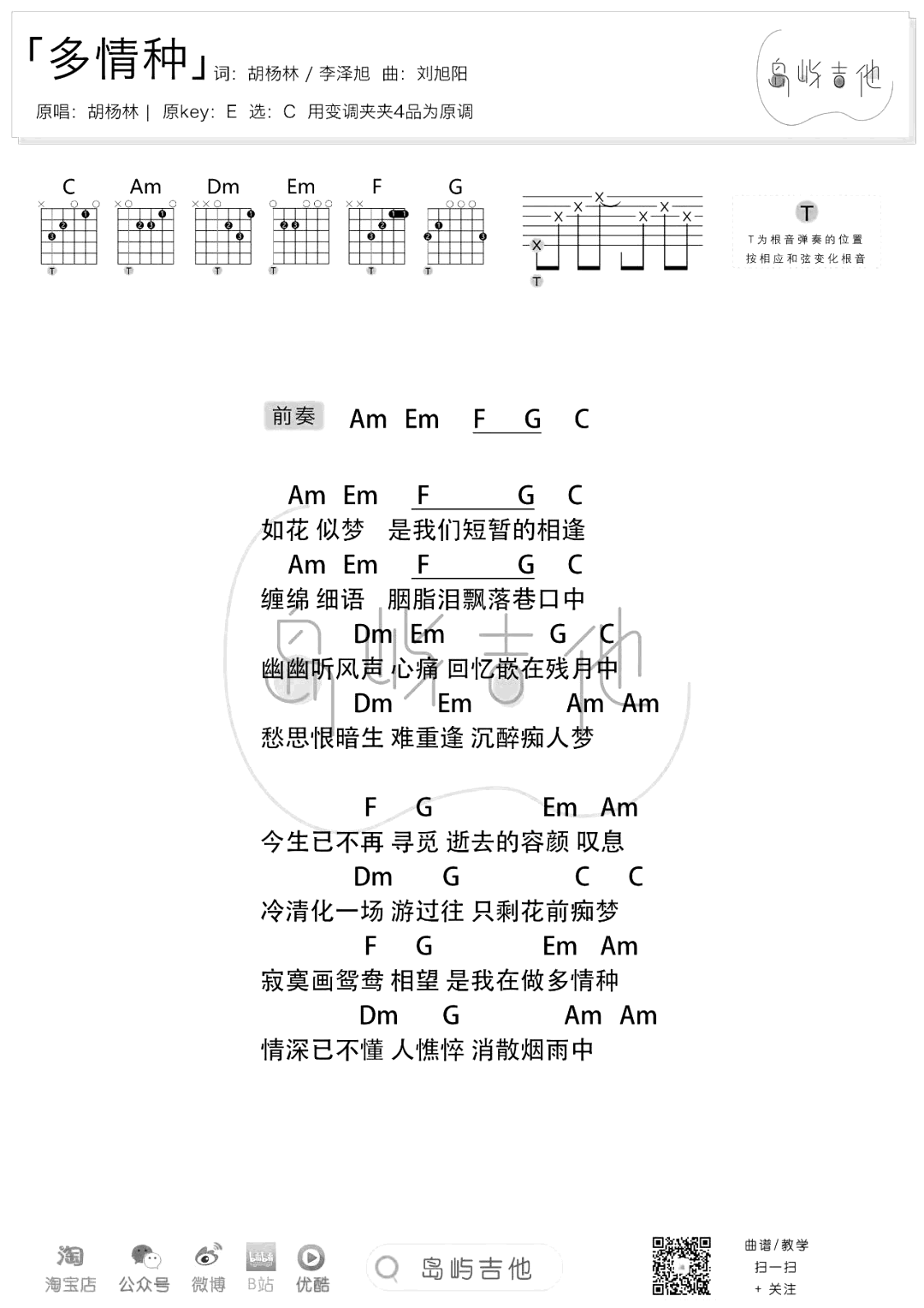 胡杨林《多情种》吉他谱-2