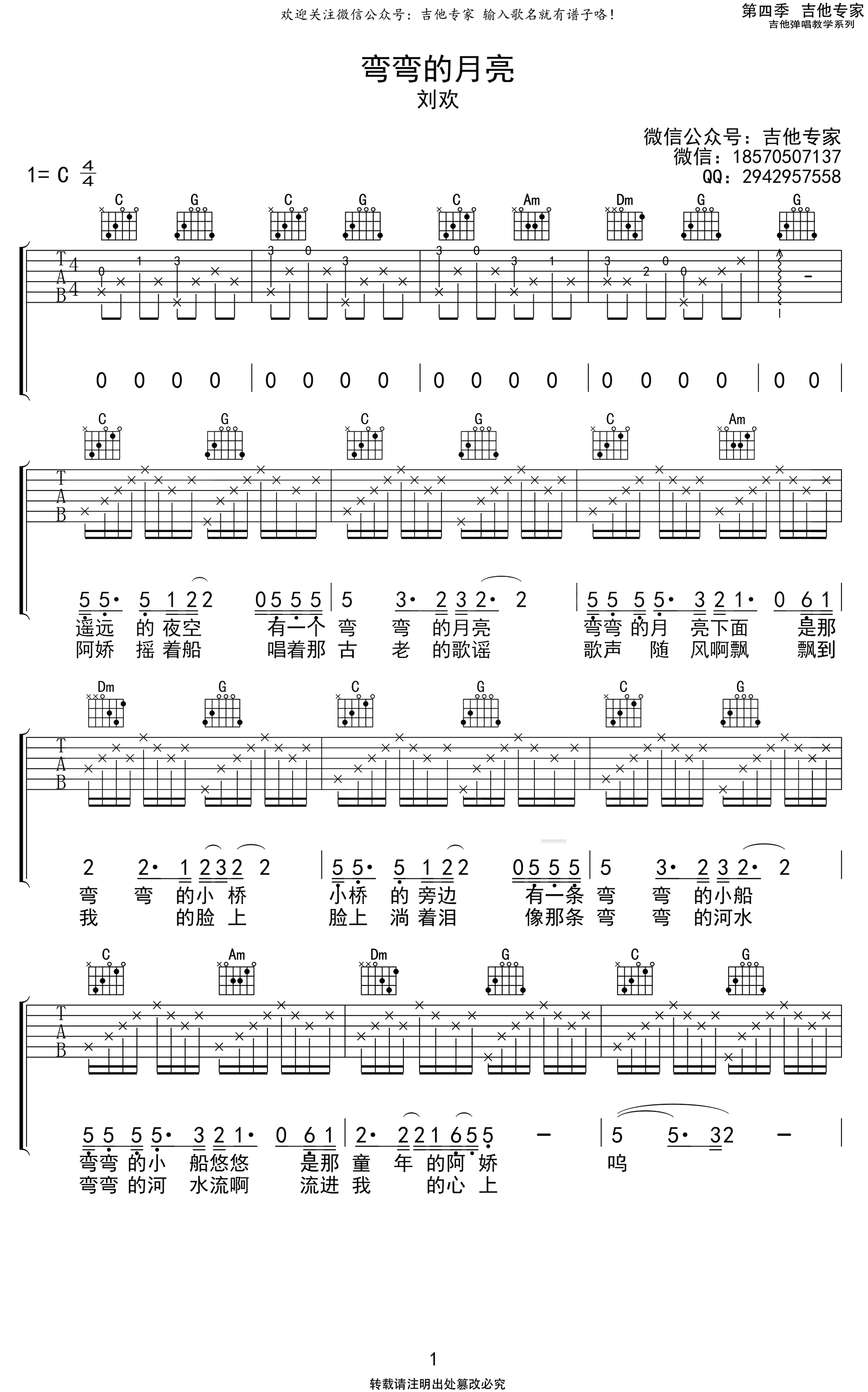 刘欢-弯弯的月亮吉他谱-C调弹唱谱-1