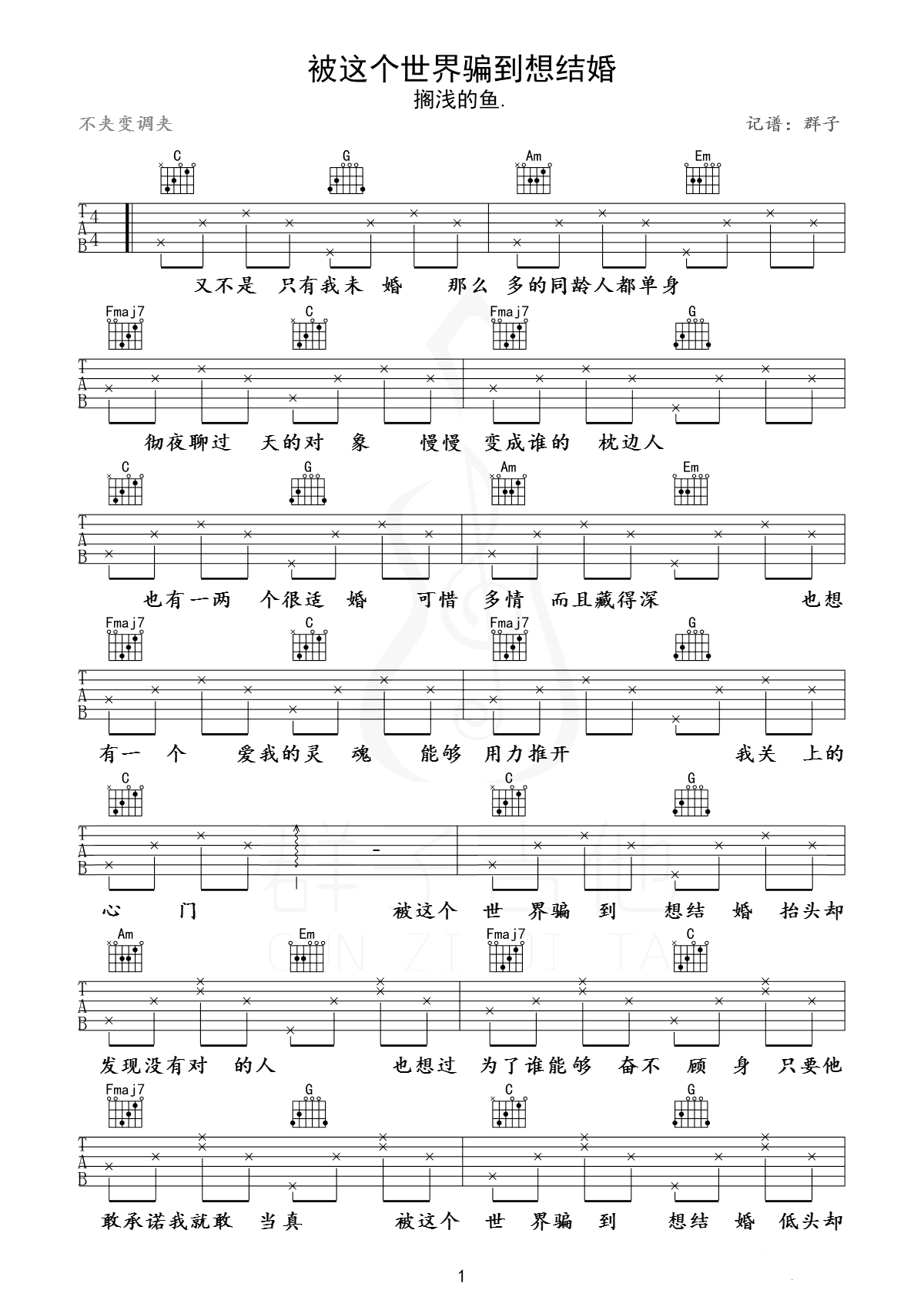 被这个世界骗到想结婚吉他谱-搁浅的鱼-简单版-1