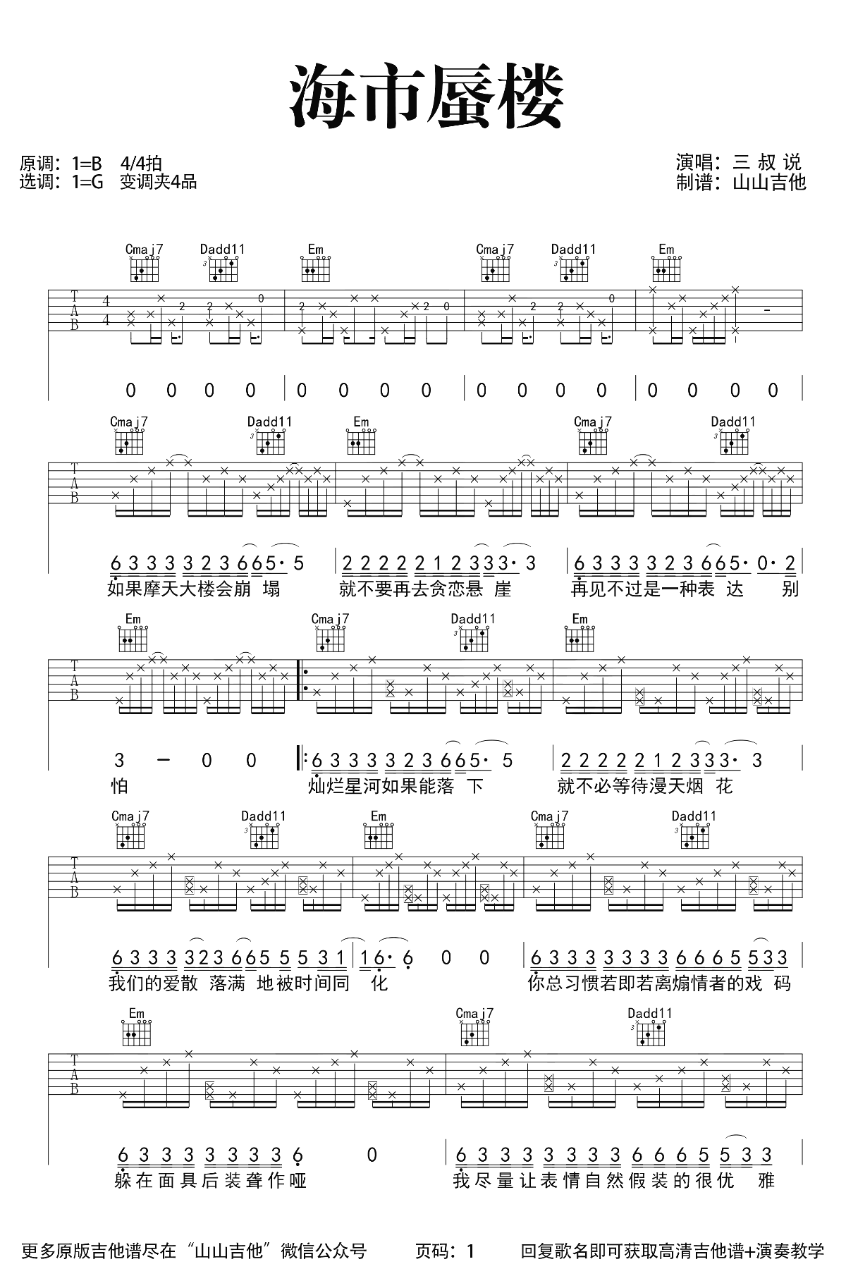 三叔说海市蜃楼吉他谱图片