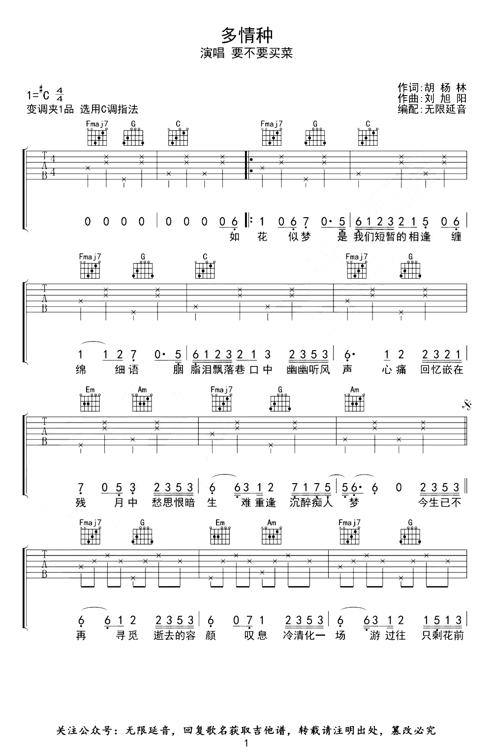 要不要买菜-多情种吉他谱-C调-1