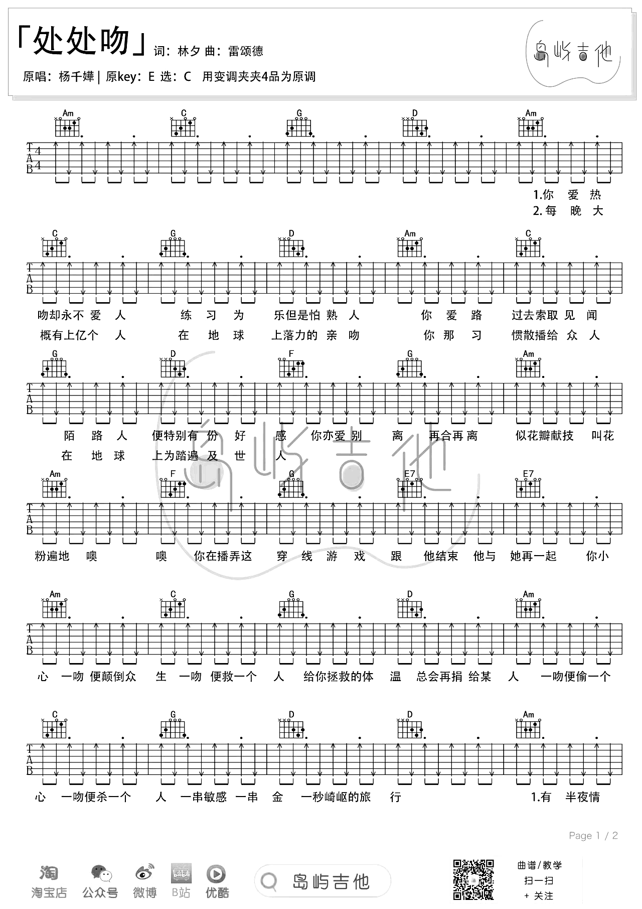 杨千嬅《处处吻》吉他谱-弹唱教学-1