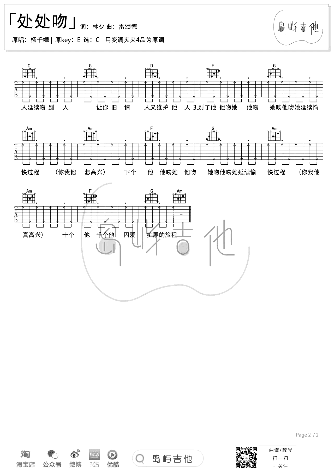 杨千嬅《处处吻》吉他谱-弹唱教学-2