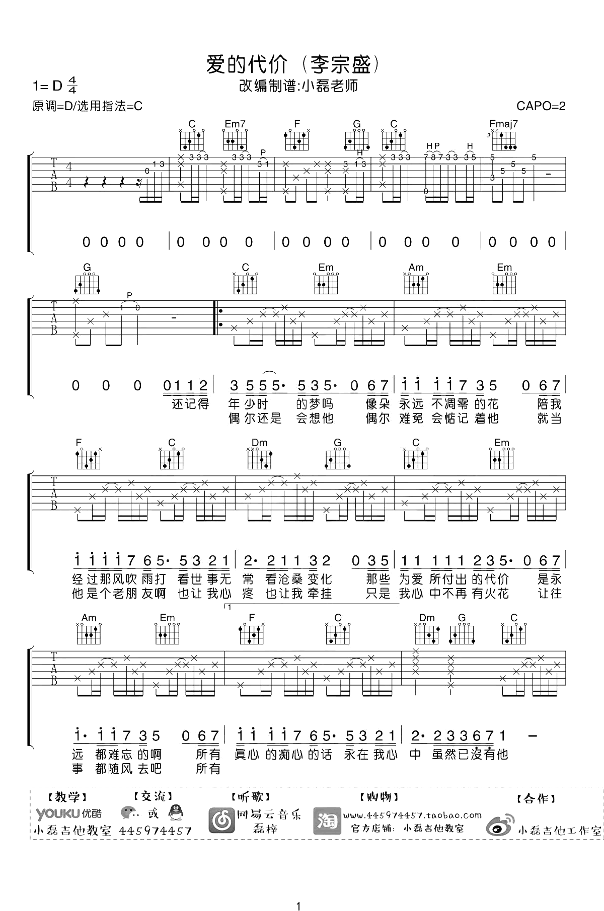 李宗盛-爱的代价吉他谱-弹唱教学-1