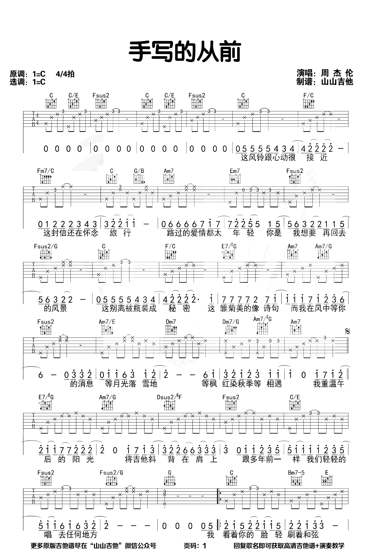 周杰伦-手写的从前吉他谱-弹唱教学-1