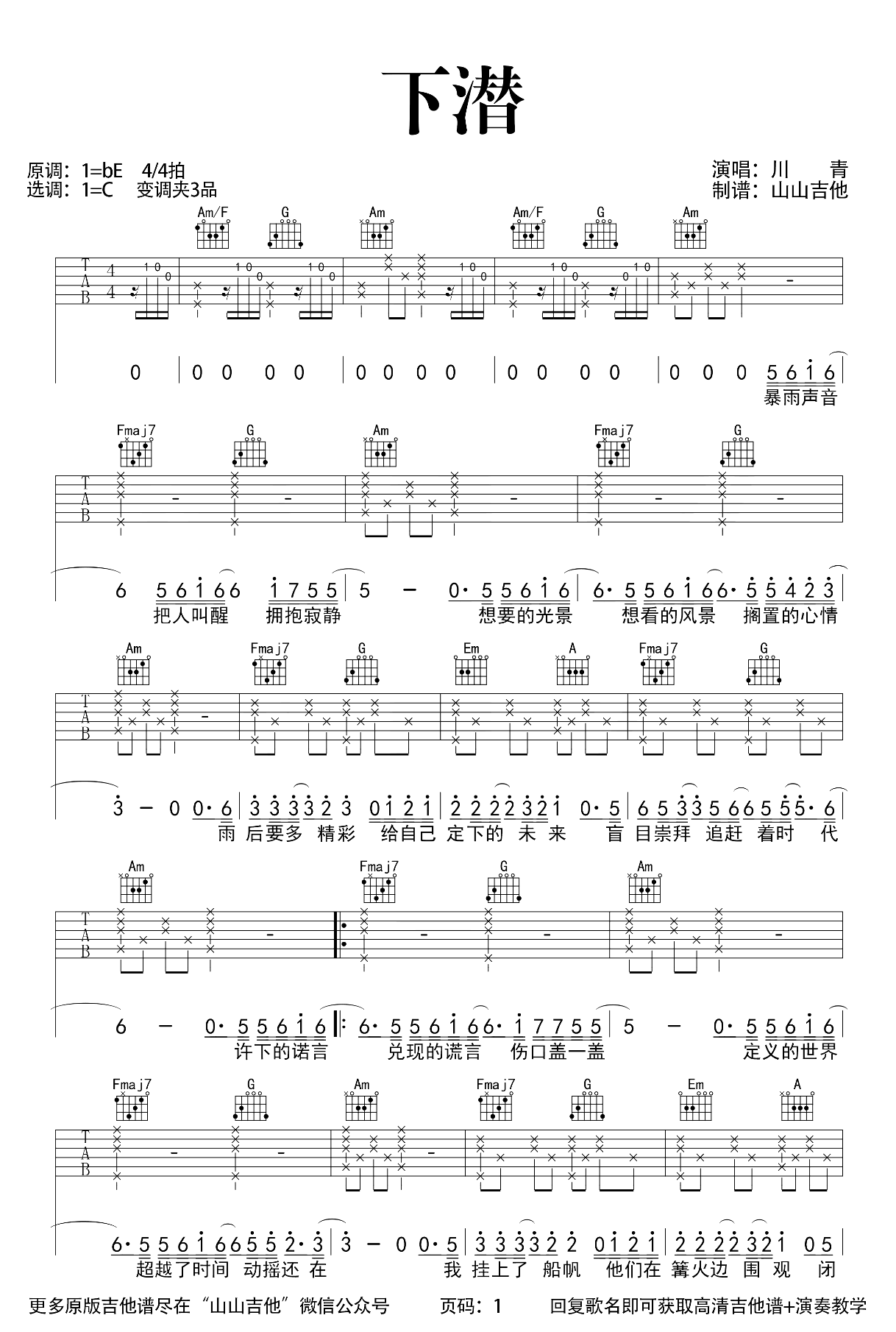 川青-下潜吉他谱-弹唱教学-1