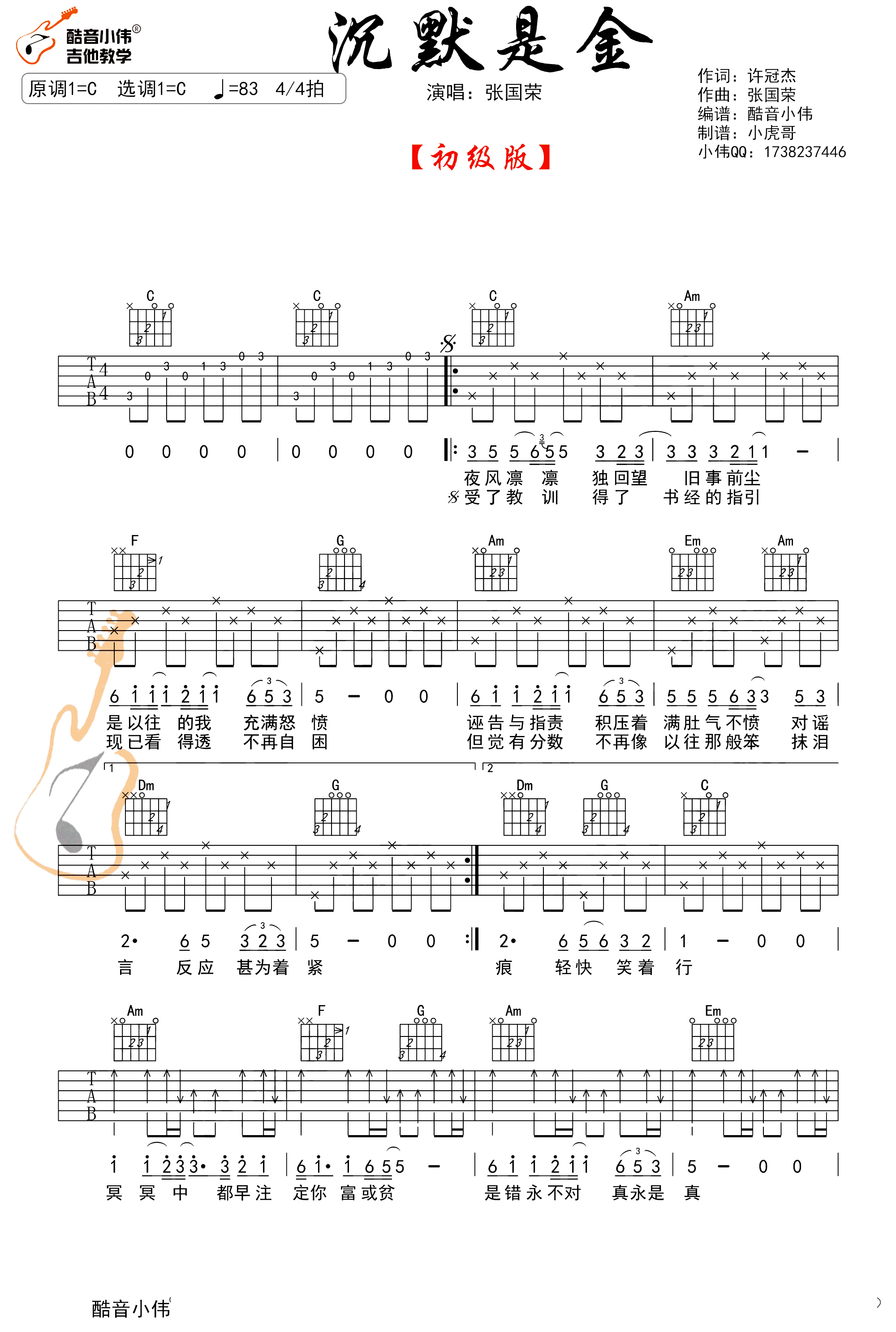 张国荣-沉默是金吉他谱-简单版-1