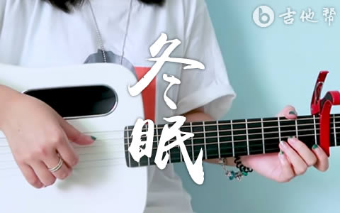 冬眠吉他谱_C调_司南_吉他弹唱演示+教学视频